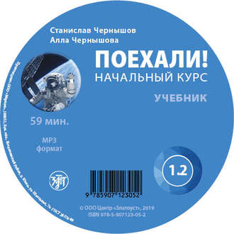 Обложка книги «Поехали. Начальный курс. Учебник 1.2»