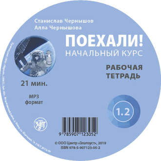 Обложка книги «Поехали. Начальный курс. Рабочая тетрадь 1.2»