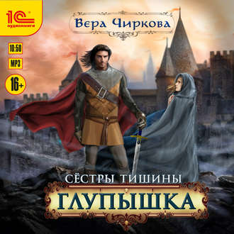 Обложка книги «Сестры Тишины. Глупышка»