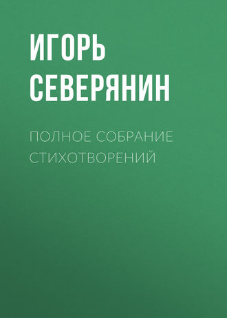 Обложка книги «Полное собрание стихотворений»