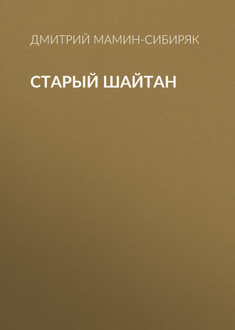 Обложка книги «Старый шайтан»