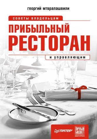 Георгий Иосифович Мтвралашвили. Прибыльный ресторан. Советы владельцам и управляющим