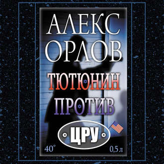 Обложка книги «Тютюнин против ЦРУ»