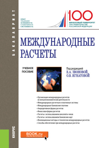 Ольга Владимировна Игнатова. Международные расчеты. (Бакалавриат). Учебное пособие.