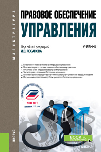Анастасия Валерьевна Питрюк. Правовое обеспечение управления. (Бакалавриат, Магистратура). Учебник.