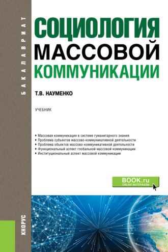 Васильевна Науменкотамара. Социология массовой коммуникации. (Бакалавриат, Магистратура). Учебник.