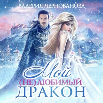 Обложка книги «Мой (не)любимый дракон»
