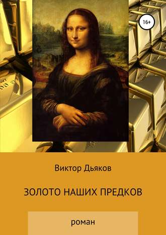 Обложка книги «Золото наших предков»