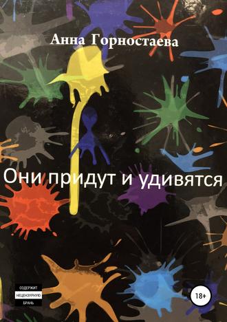 Обложка книги «Они придут и удивятся»