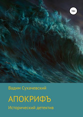Обложка книги «Апокрифъ»