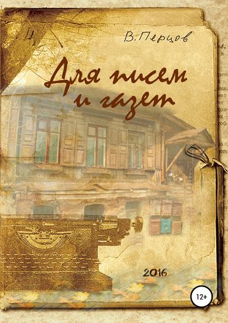 Обложка книги «Для писем и газет»