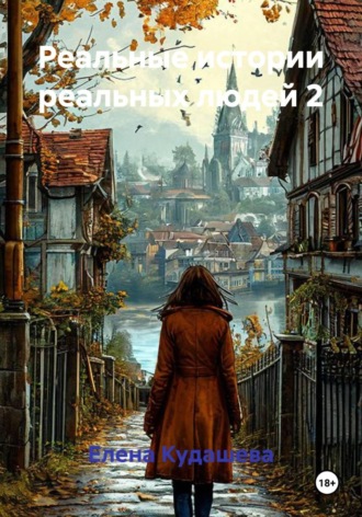 Обложка книги «Реальные истории реальных людей 2»