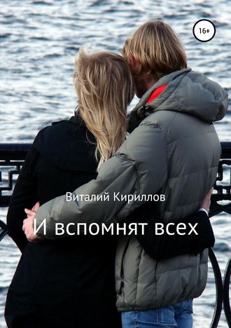 Виталий Александрович Кириллов. И вспомнят всех