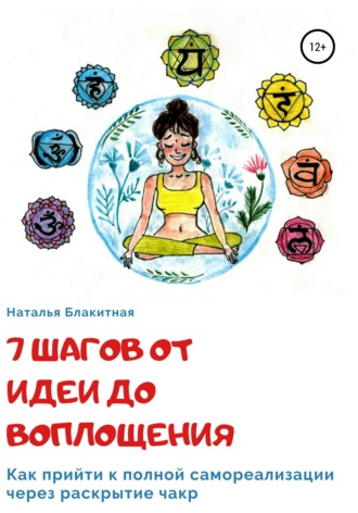 Обложка книги «7 шагов от идеи до воплощения»