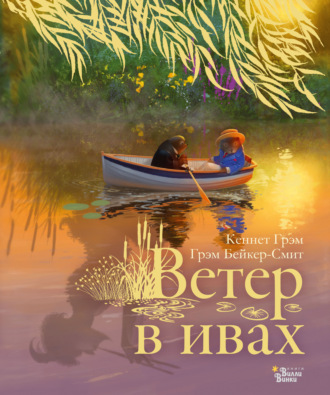 Обложка книги «Ветер в ивах»