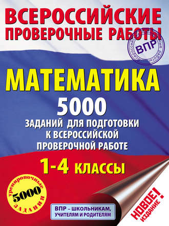 Обложка книги «Математика. 5000 заданий для подготовки к всероссийской проверочной работе. 1-4 классы»