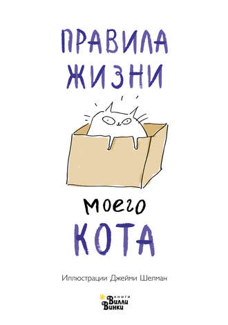 Обложка книги «Правила жизни моего кота»