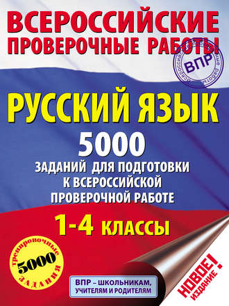 Обложка книги «Русский язык. 5000 заданий для подготовки к всероссийской проверочной работе. 1–4 классы»