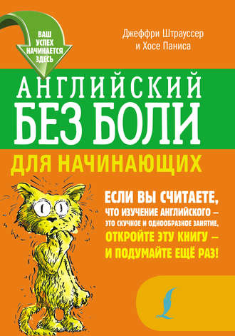 Обложка книги «Английский без боли для начинающих»