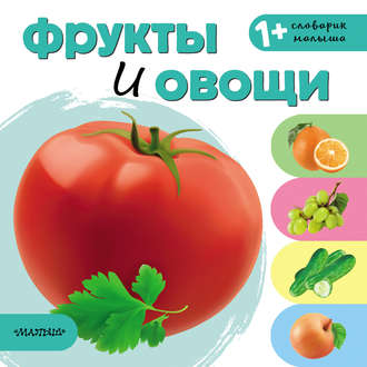 Обложка книги «Фрукты и овощи»