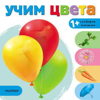 Обложка книги «Учим цвета»