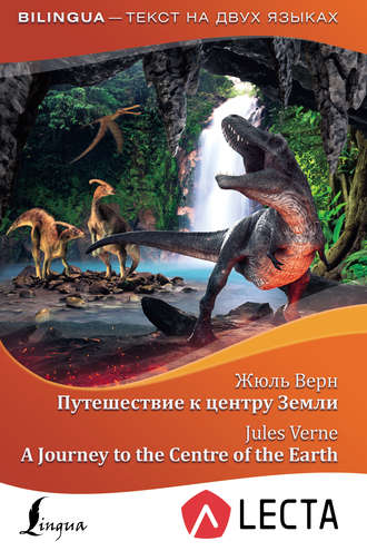 Жюль Верн. Путешествие к центру Земли / A Journey to the Centre of the Earth (+ аудиоприложение LECTA)