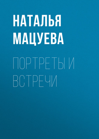 Обложка книги «Портреты и встречи»