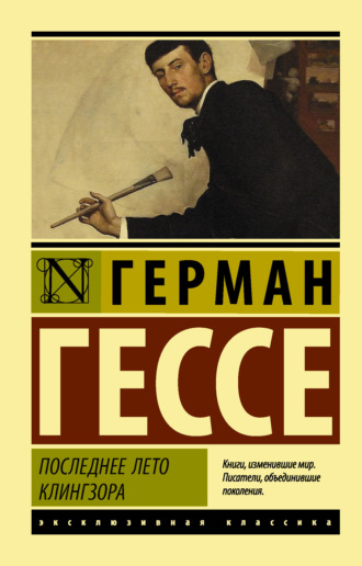 Обложка книги «Последнее лето Клингзора»