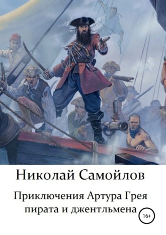 Обложка книги «Приключения Артура Грея – пирата и джентльмена»