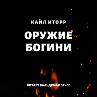 Обложка книги «Оружие богини»