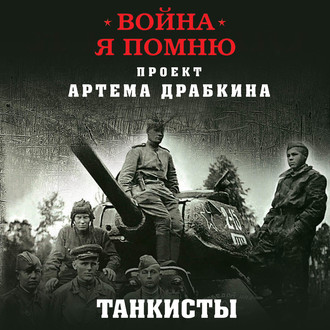Обложка книги «Танкисты. Новые интервью»