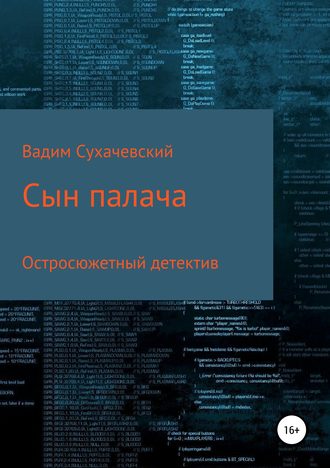 Вадим Вольфович Сухачевский. Сын палача