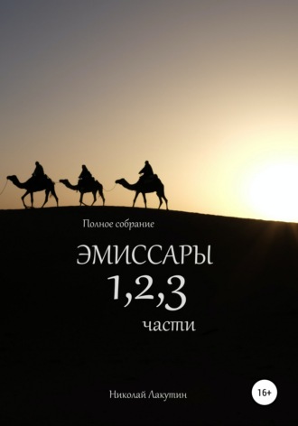 Обложка книги «Эмиссары. Полное собрание. 1, 2, 3 части»