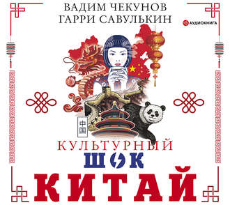 Обложка книги «Китай. Культурный шок»