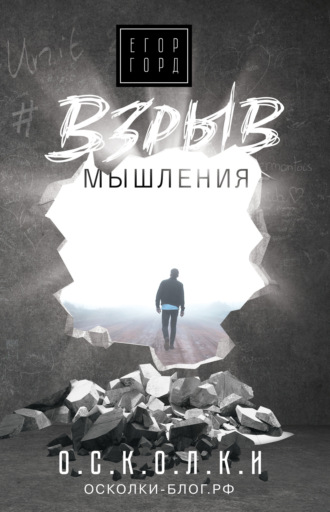 Обложка книги «Взрыв мышления»