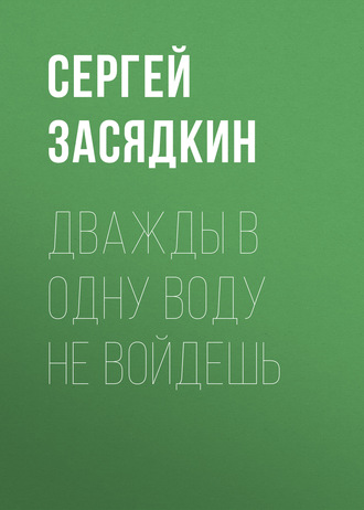 Обложка книги «Дважды в одну воду не войдешь»