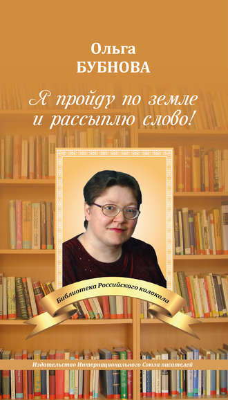 Обложка книги «Я пройду по земле и рассыплю слово!»