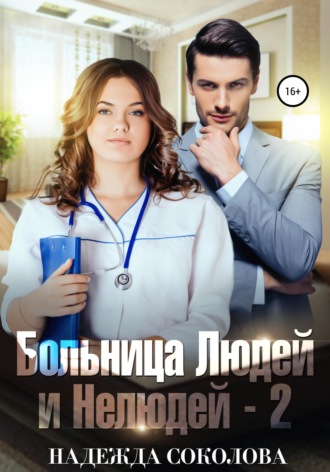 Обложка книги «Больница Людей и Нелюдей-2»