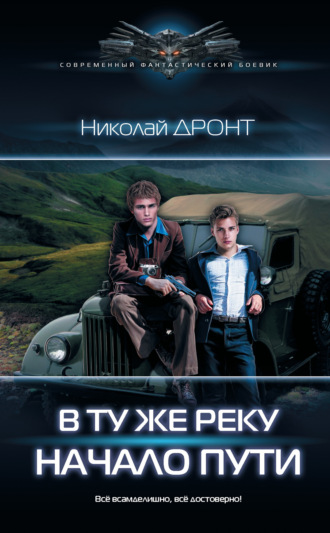 Обложка книги «В ту же реку. Начало пути»