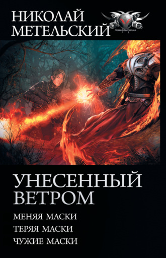Обложка книги «Унесенный ветром: Меняя маски. Теряя маски. Чужие маски»