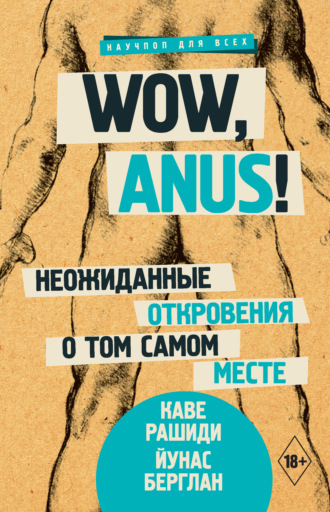 Обложка книги «Wow, anus! Неожиданные откровения о том самом месте»