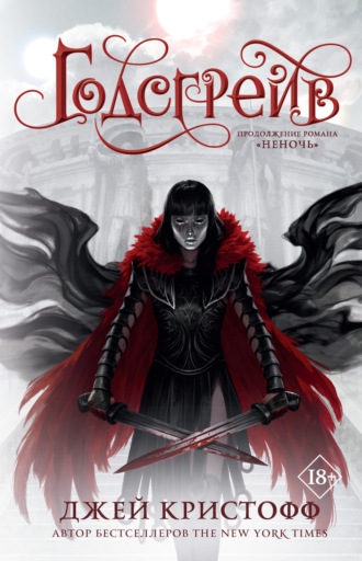 Джей Кристофф. Годсгрейв