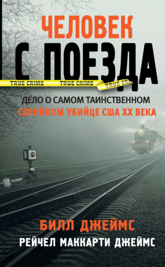 Обложка книги «Человек с поезда»