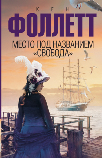 Обложка книги «Место под названием «Свобода»»