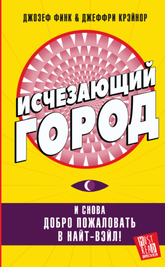 Обложка книги «Исчезающий город»