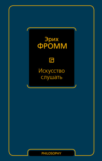 Эрих Фромм. Искусство слушать