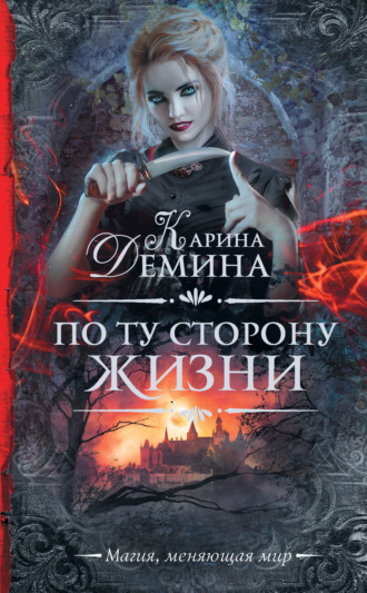 Обложка книги «По ту сторону жизни»