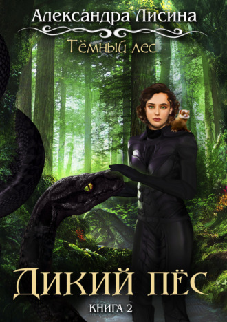 Обложка книги «Темный лес. Дикий пес»