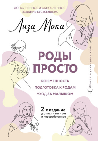 Обложка книги «Роды просто»
