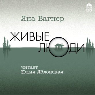 Обложка книги «Живые люди»